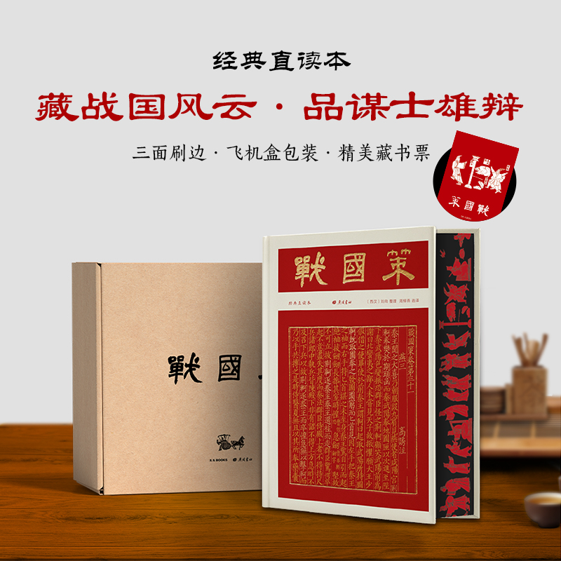 战国策（彩边特装书）赠藏书票 文白对照经典直读本 