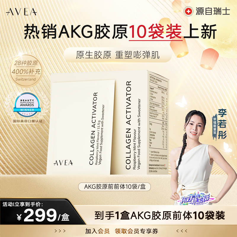 【李若彤推荐】【自播专享】瑞士AVEA AKG胶原蛋白前体激活剂【10袋装】