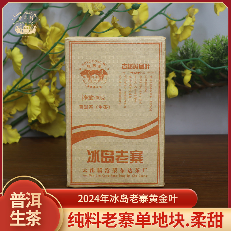 2024年冰岛老寨黄金叶砖茶单地块柔甜普洱茶生茶