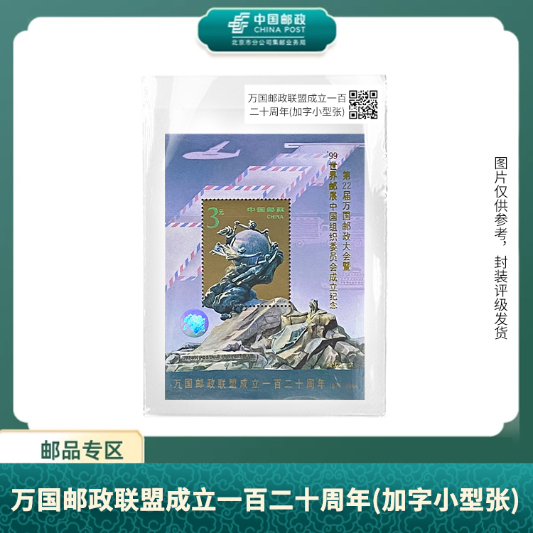 中国邮政-万国邮政联盟成立一百二十周年（加字）小型张（壳）S