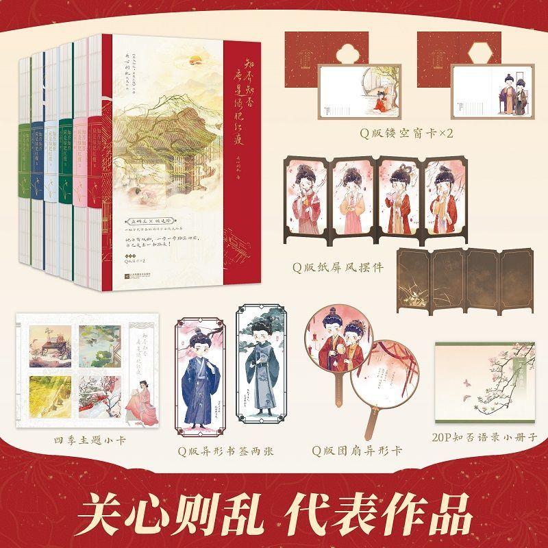 现货 知否知否应是绿肥红瘦全套1-6共6册 2024新版 关心则乱著