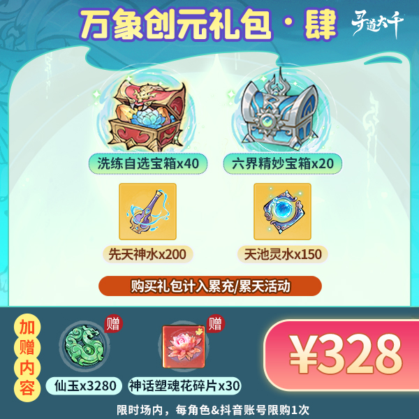 【肆・万象创元礼包】-角色限购1次