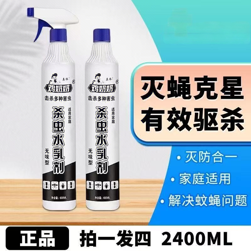 液体鸡杀虫剂鸡奶奶家用杀虫剂喷剂家庭衣服室内灭蝇喷雾剂