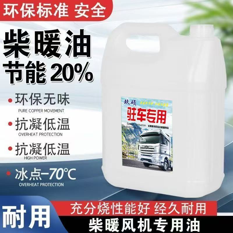 柴暖油采暖油车载驻车热风油取暖油货车三轮车通用柴油不冻油-70