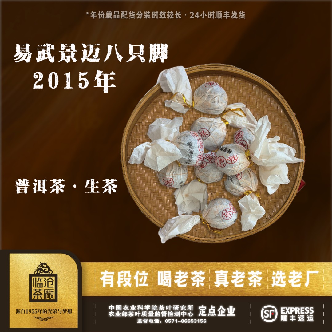 2015年【易武景迈八只脚】（生茶）龙珠 6g*10颗