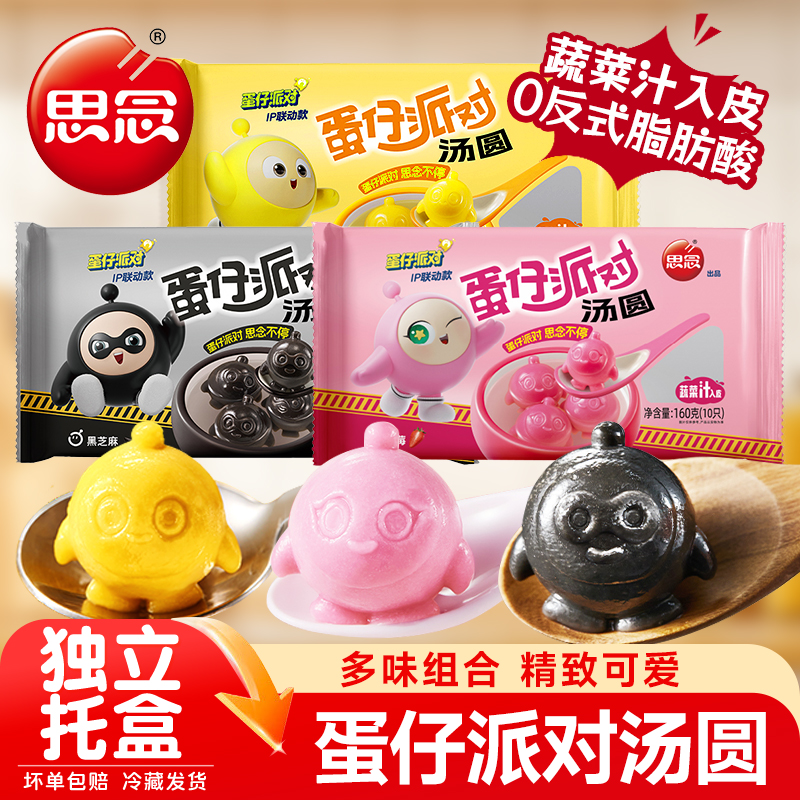 思念蛋仔派对汤圆黑芝麻核桃馅元宵速冻汤团早餐糯米网红联名甜品