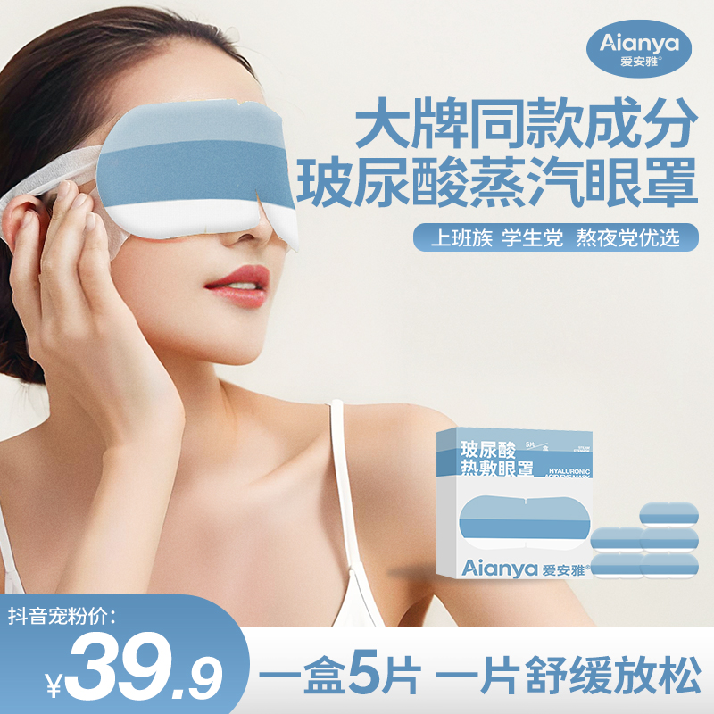 玻尿酸蒸汽眼罩