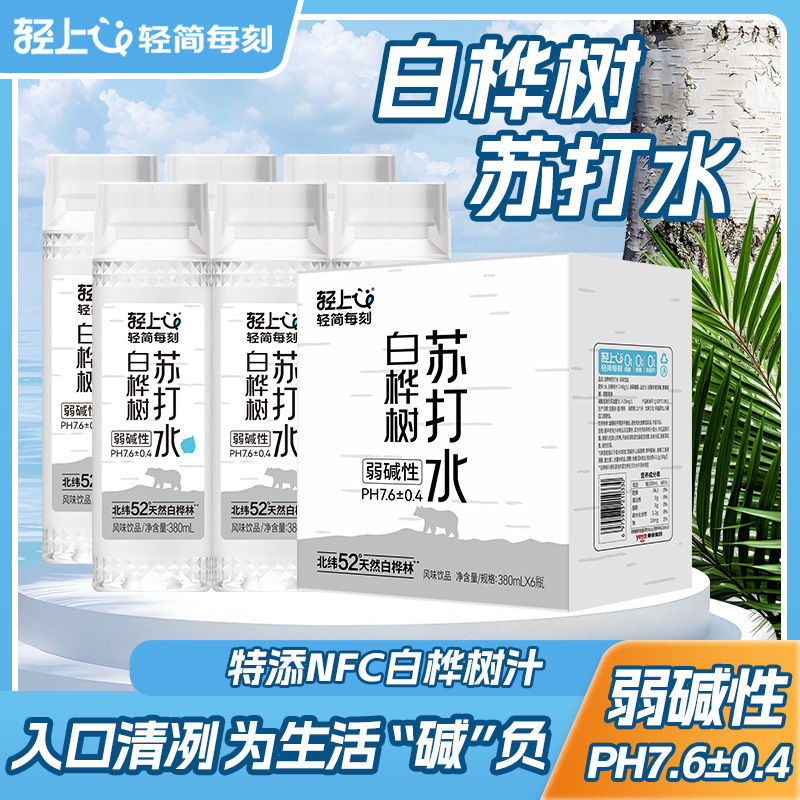 轻上白桦树苏打水天然无气弱碱性水PH值7.6夏季清爽解渴0卡0脂肪