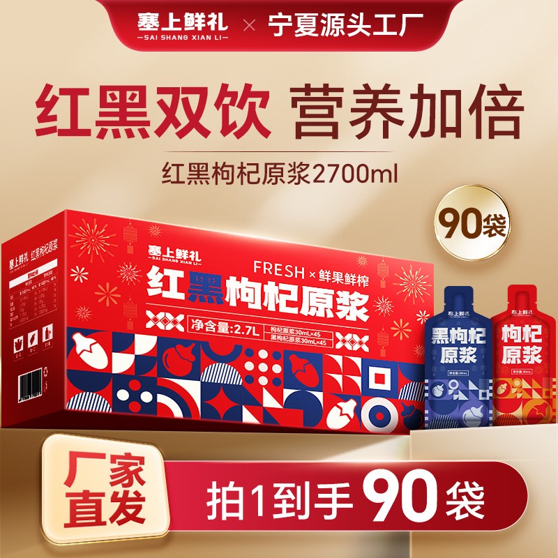 【韩专属】宁夏枸杞原浆早红晚黑礼盒红黑枸杞原桨鲜果鲜榨