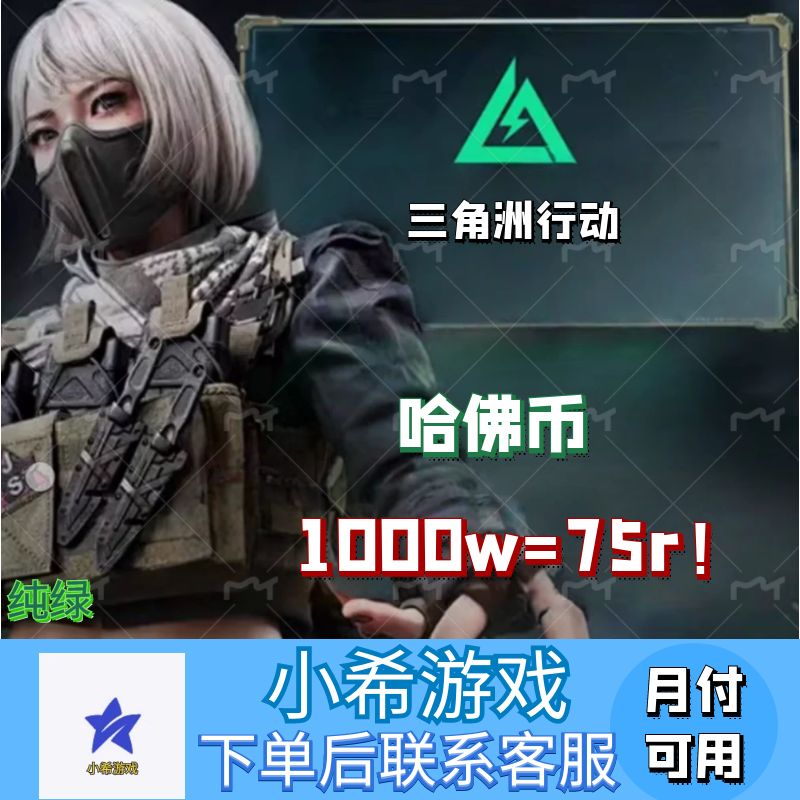 (可月付)三角洲行动哈夫币充值哈弗币充值红狼三角洲跑刀充值