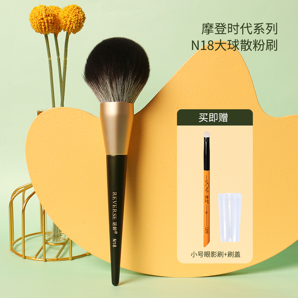 逆龄N18化妆刷定妆刷散粉刷大号超大蓬松软毛圆头便携散粉刷