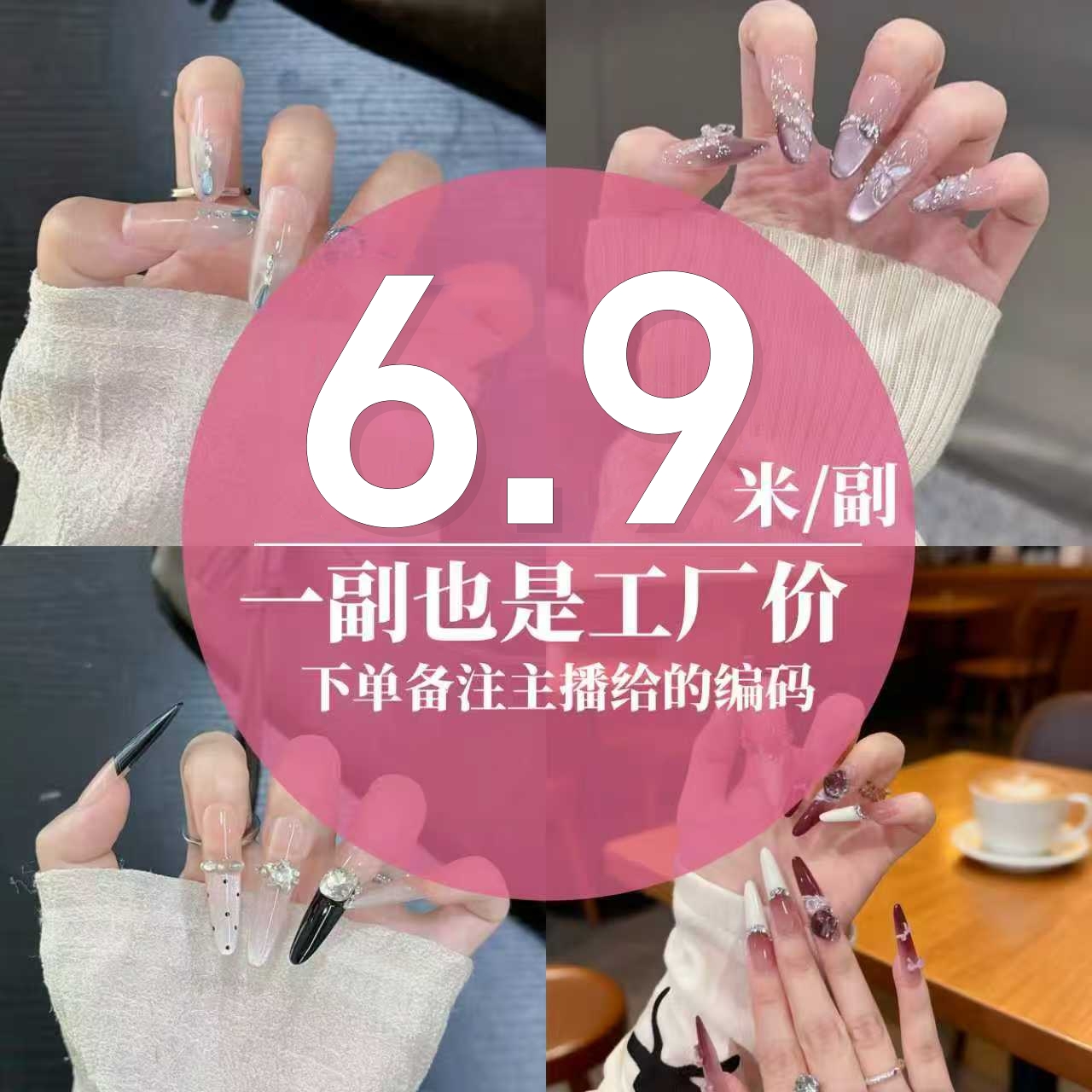 展厅过款（全尺码）一副也是批批价 高品质纯手工穿戴甲