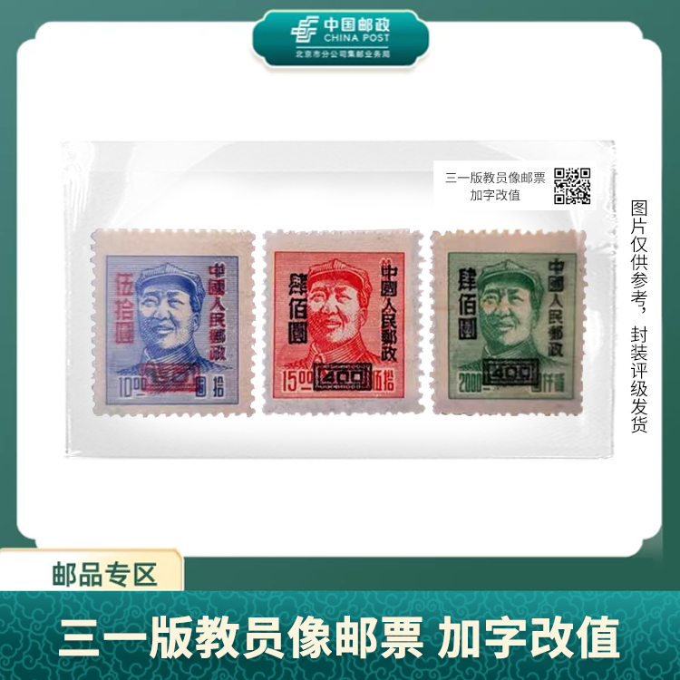中国邮政-改6 三一毛像邮票 加字改值(片)X