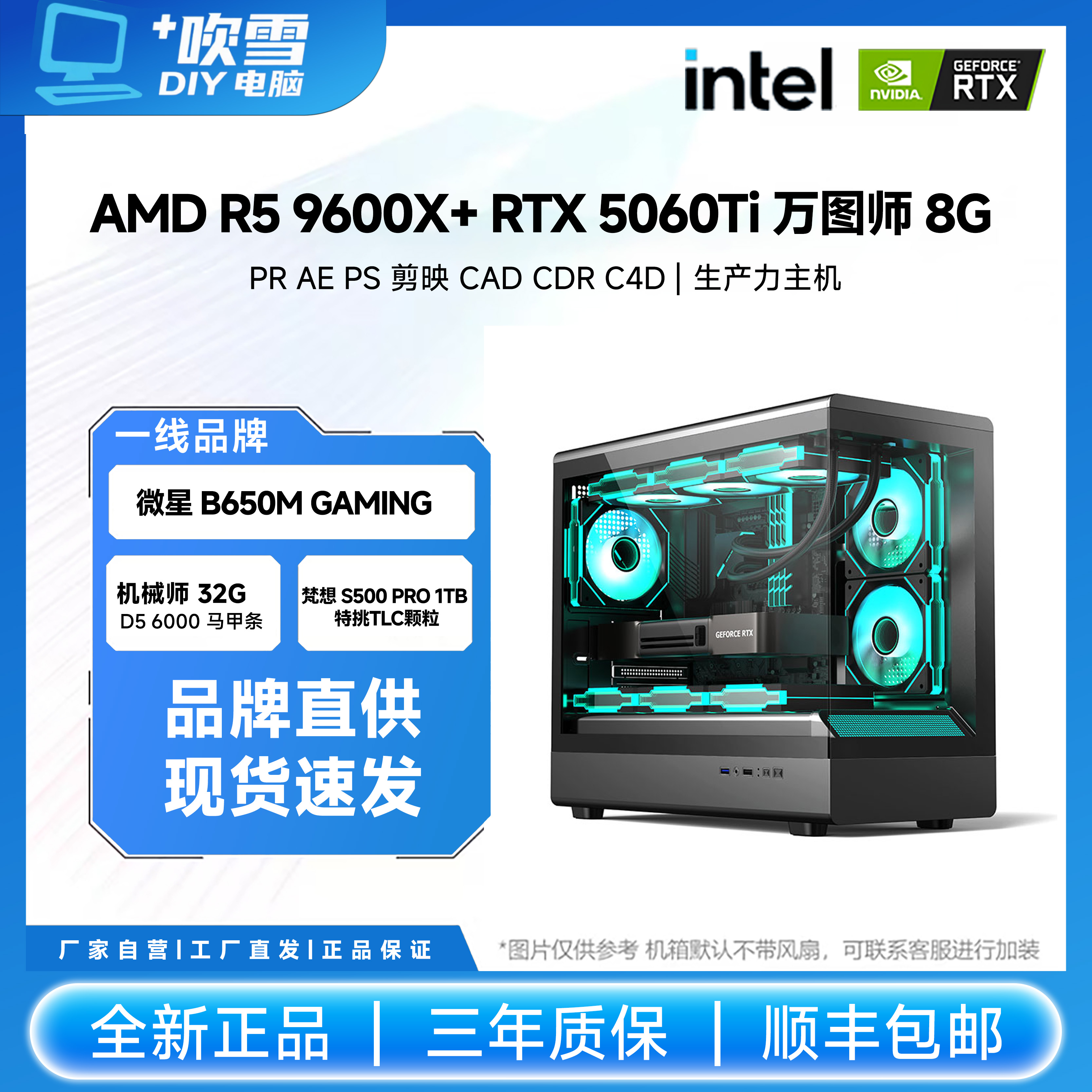 AMD 9600X搭配5060Ti万图师 PS AE C4D 生产力台式组装主机