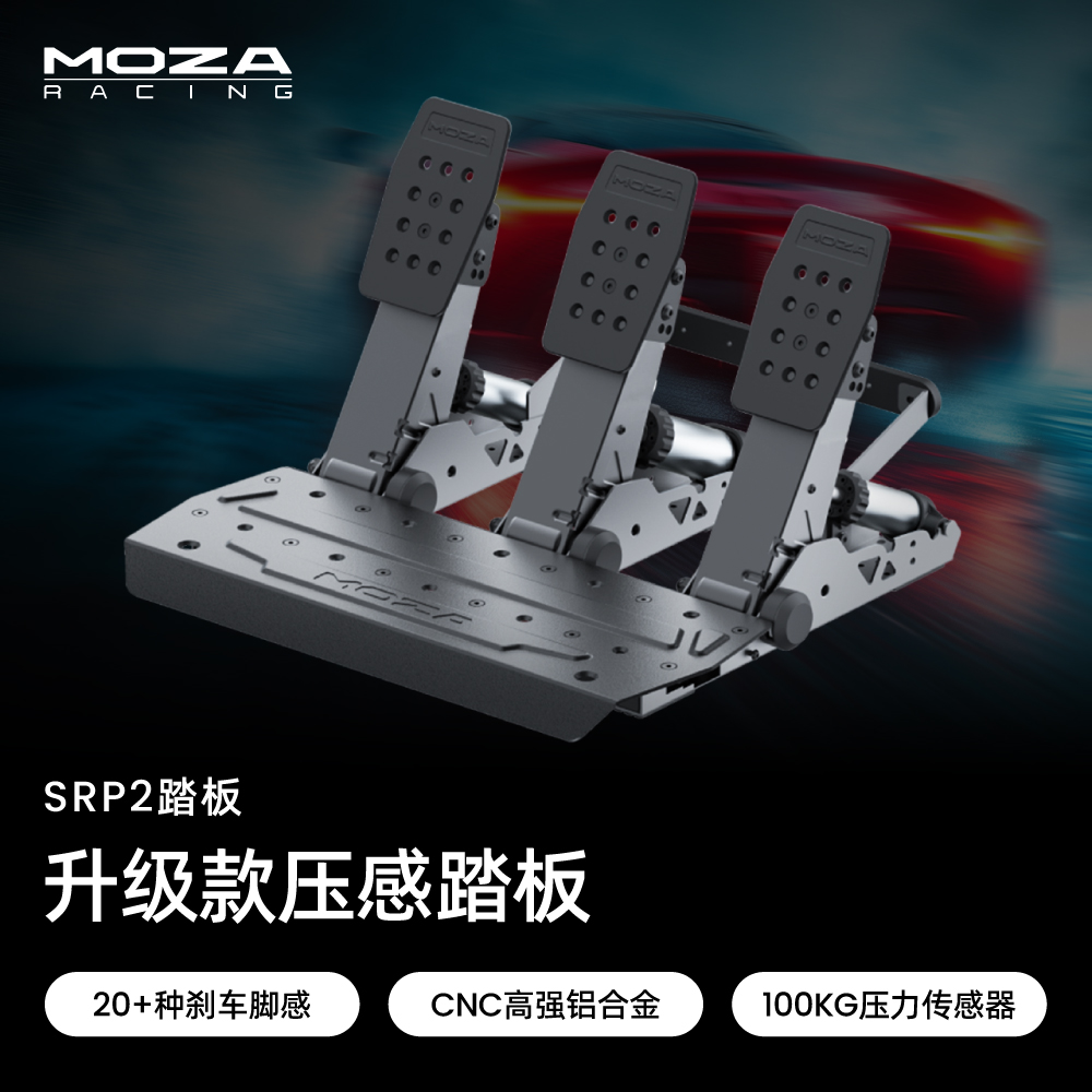 moza/魔爪【SRP2踏板游戏】100KG刹车模拟踏板赛车模拟器地平线6
