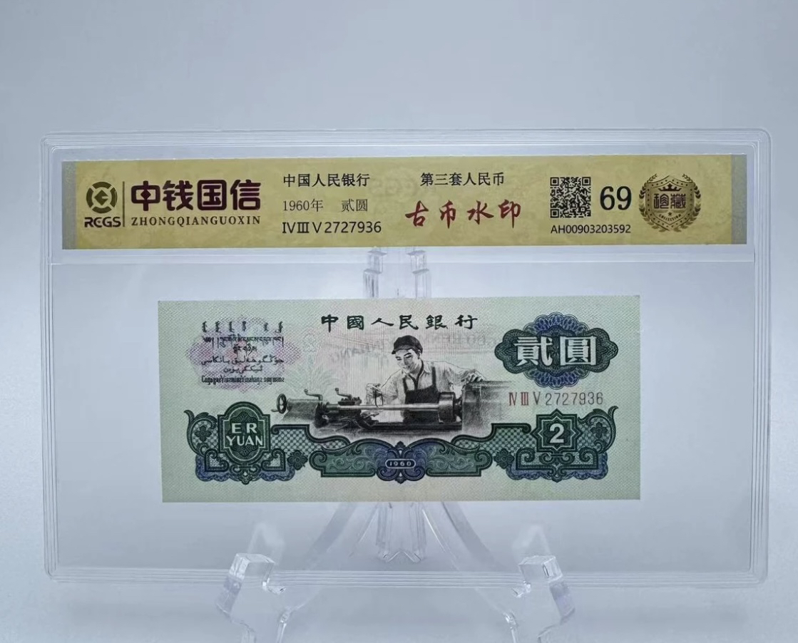 第叁套退市非法定纪念钞 车工