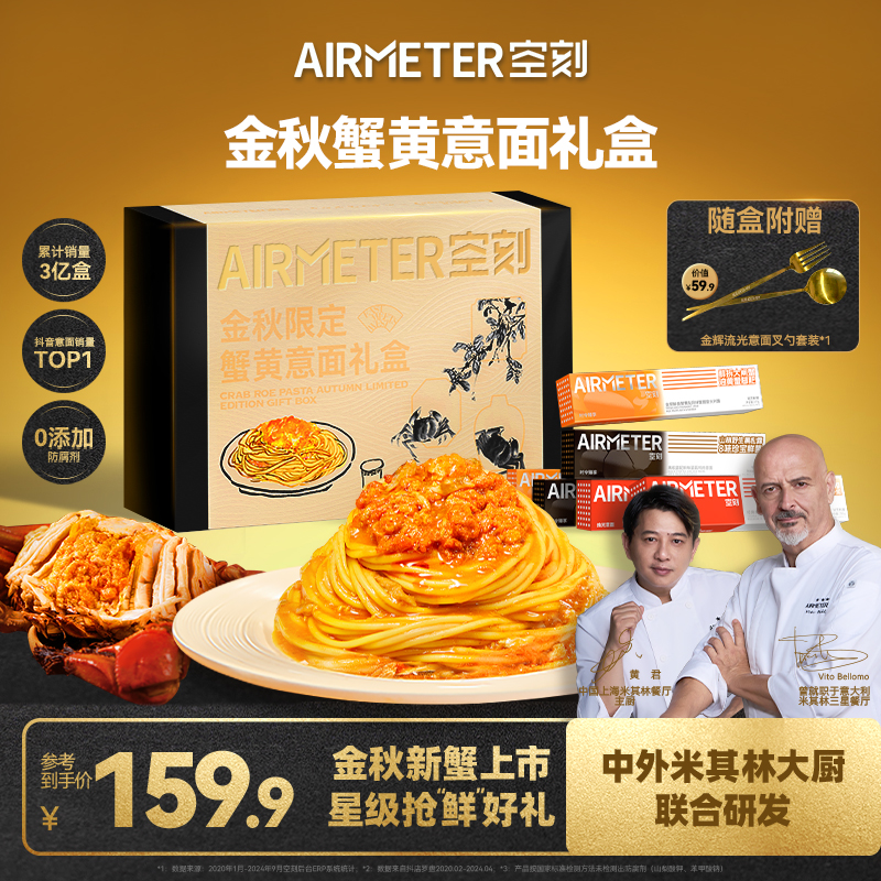 【时令臻品中秋礼盒】空刻×齐白石艺术中心联名蟹黄意面礼盒6盒装
