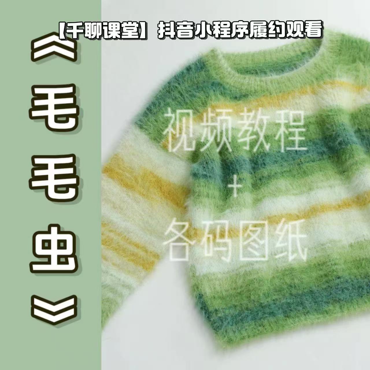 针情满满《毛毛虫》落肩袖新手编织视频教程