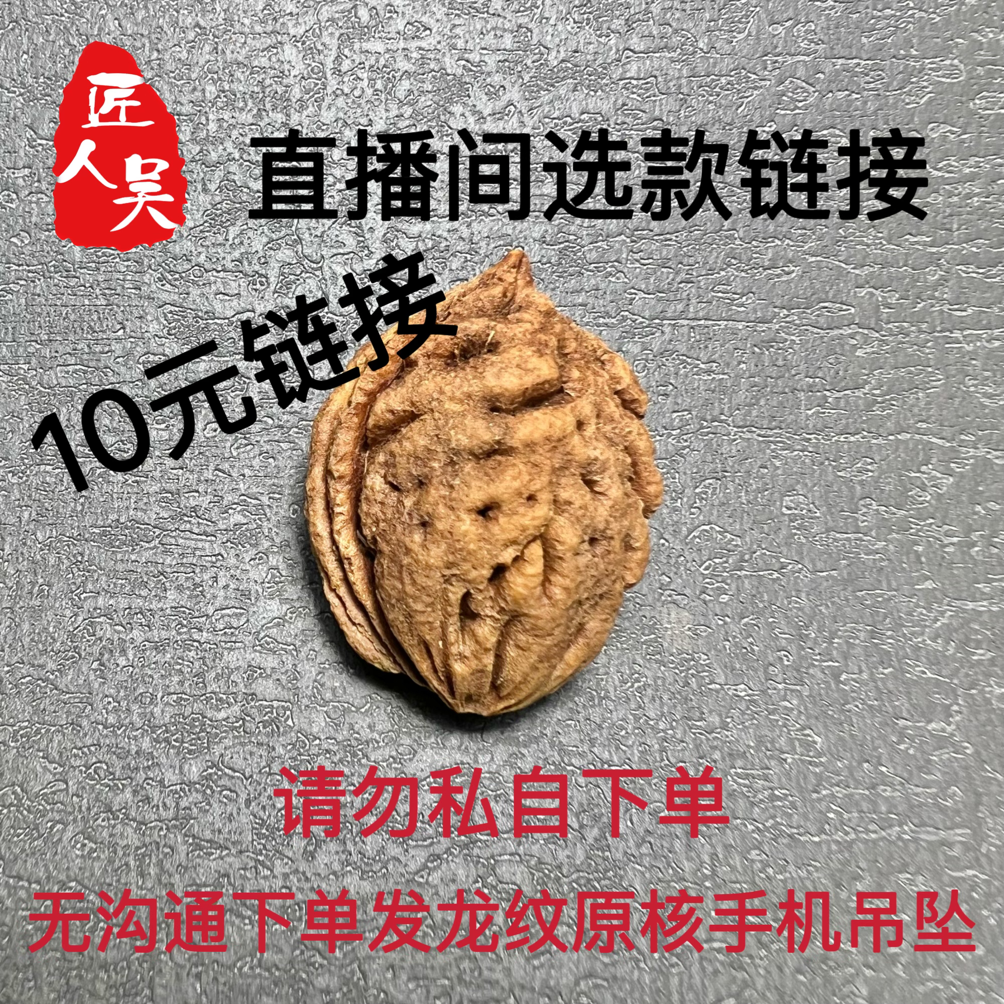 匠人吴直播间选款10元链接，请勿私拍！