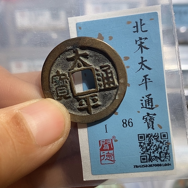 铜二妹太平通宝评级