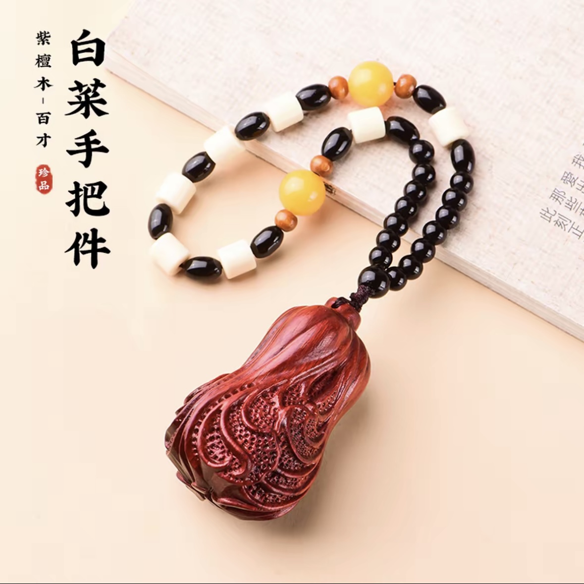 小叶紫檀白菜手把件挂件时尚高级大气精品手串（无礼盒）QW140