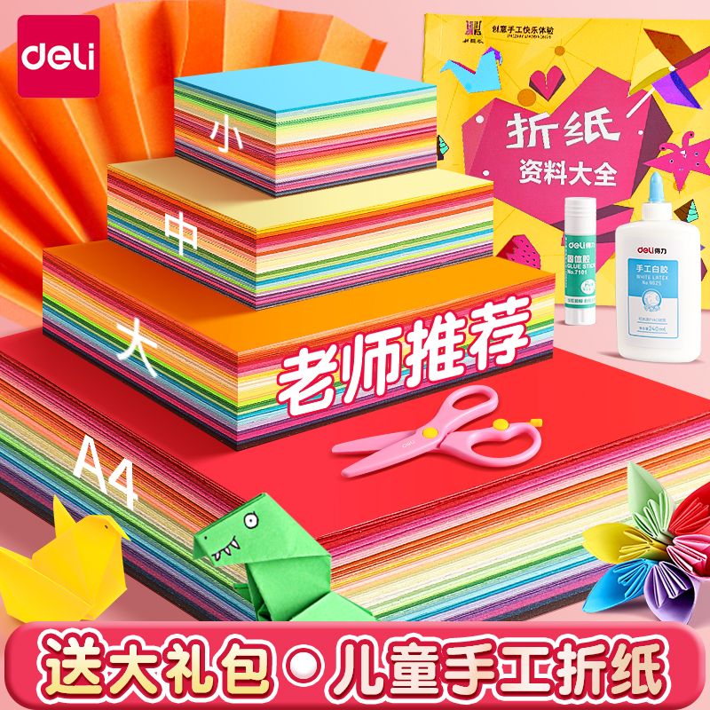 得力折纸彩纸儿童手工正方形a4彩色硬卡纸幼儿园小学生剪纸千纸鹤