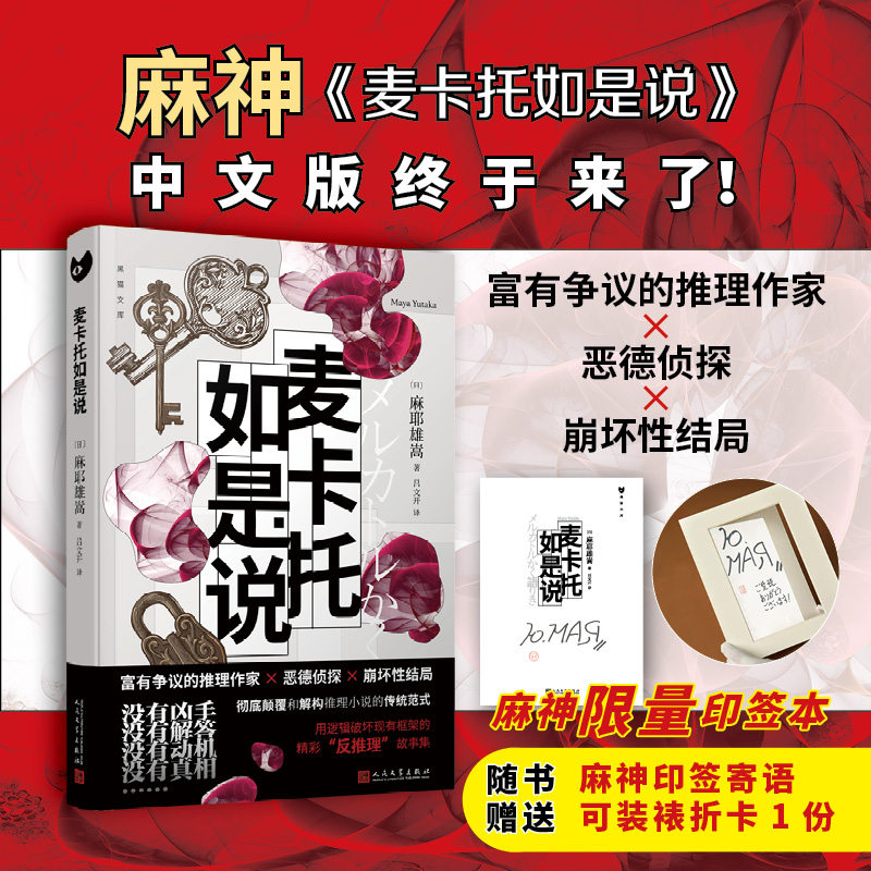 【麻神限量印签本】麦卡托如是说 以崩坏著名的麻耶雄嵩 侦探推理