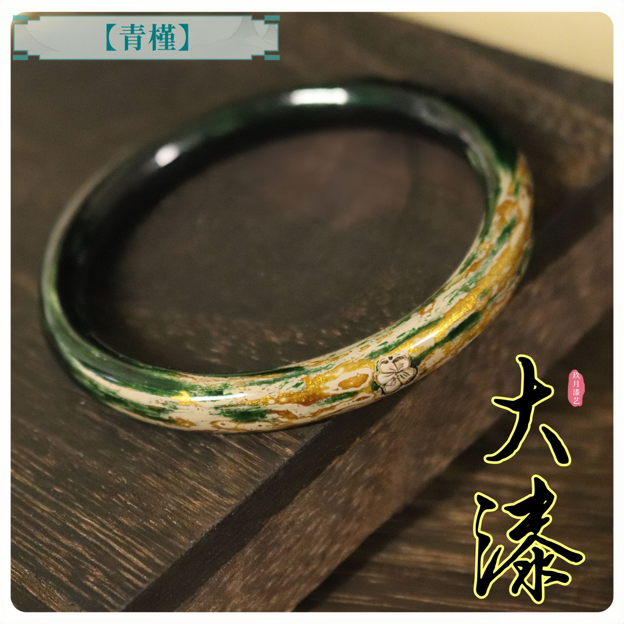 【青槿】大漆螺钿手镯现货 非遗漆器漆饰 国风古韵大漆手镯店铺