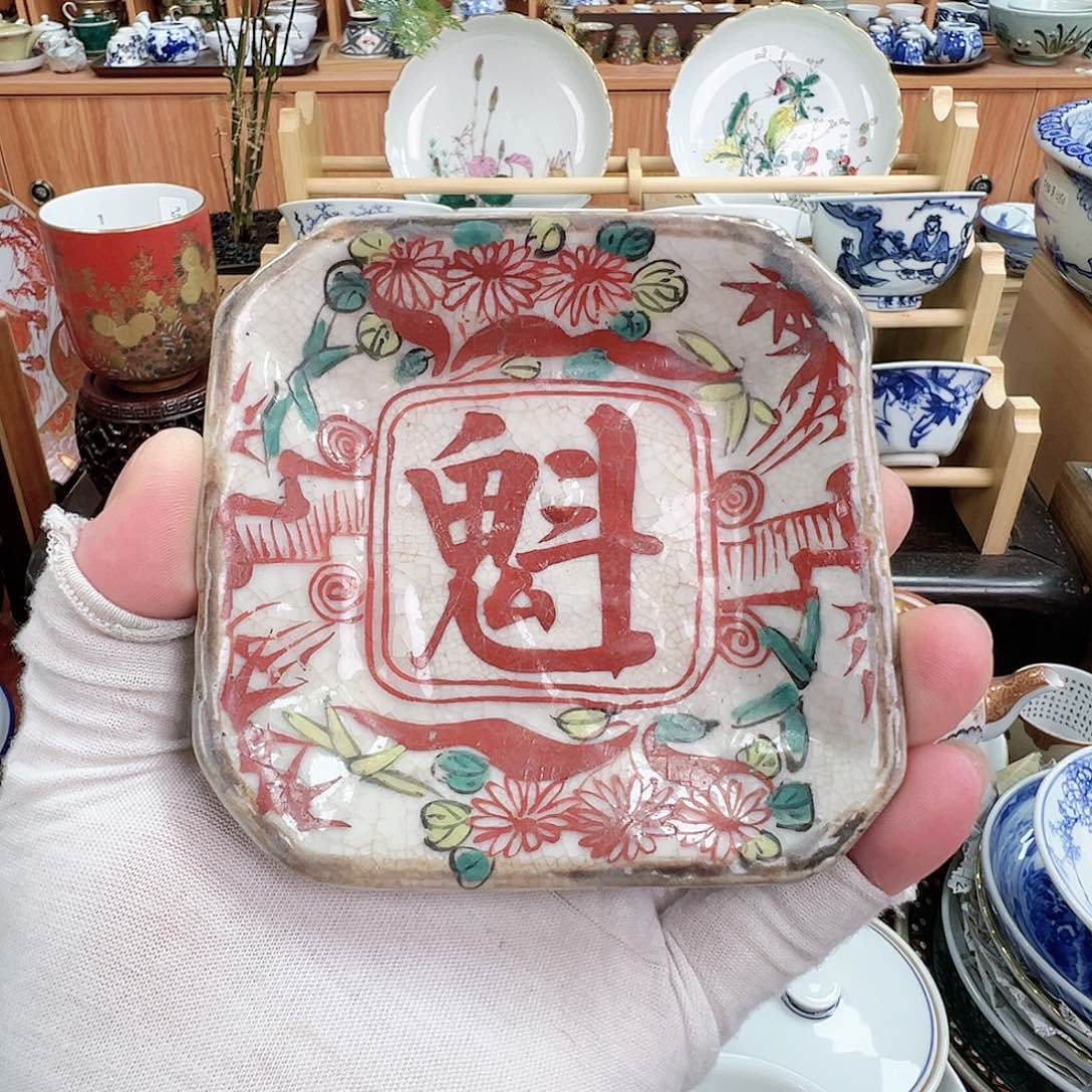 柴窑茶具犬山老方盘