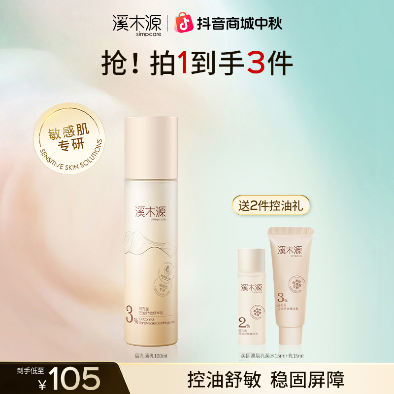 【油皮控油乳】溪木源层孔菌精华乳补水保湿舒缓控油护肤毛孔细致