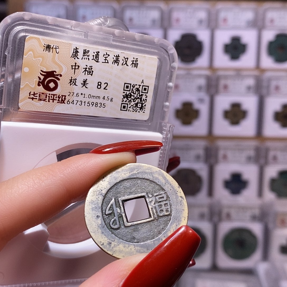 铜康熙 福中福 82.9835。q