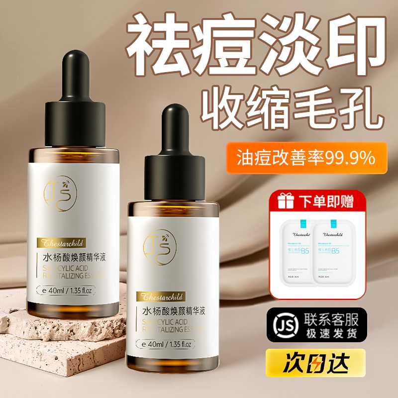 水杨酸壬二酸控油祛痘精华液祛痘印淡化痘印收缩毛孔精华液男女用