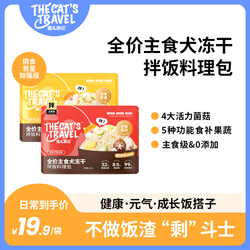 猫儿游记全价狗狗主食拌饭料理包4大活力菌菇5种功能果蔬泪痕管理