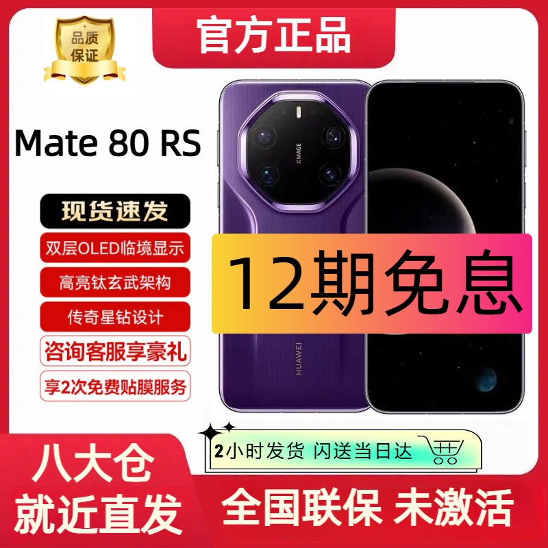 99新 Huawei/华为 Mate 80 RS 【12期分期】非凡大师国行原封发货