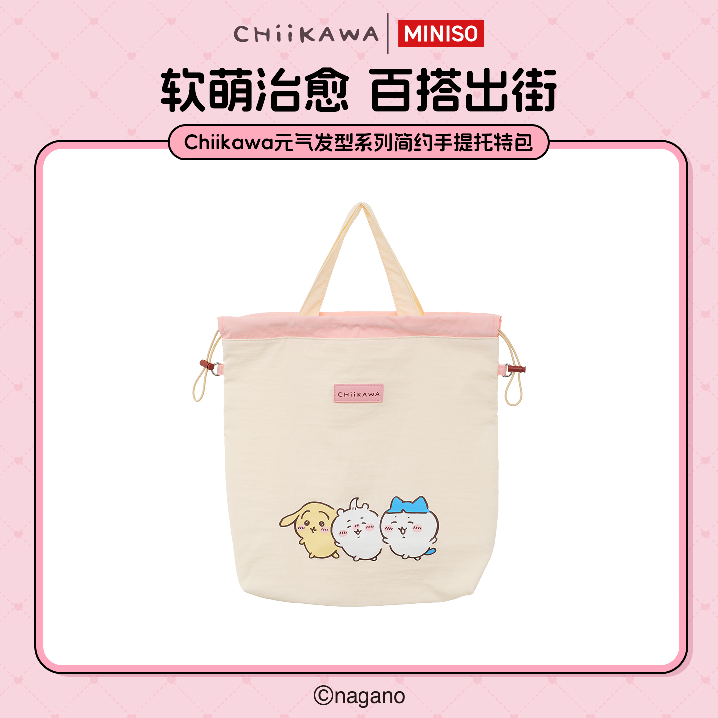 名创优品Chiikawa元气发型系列简约手提托特包
