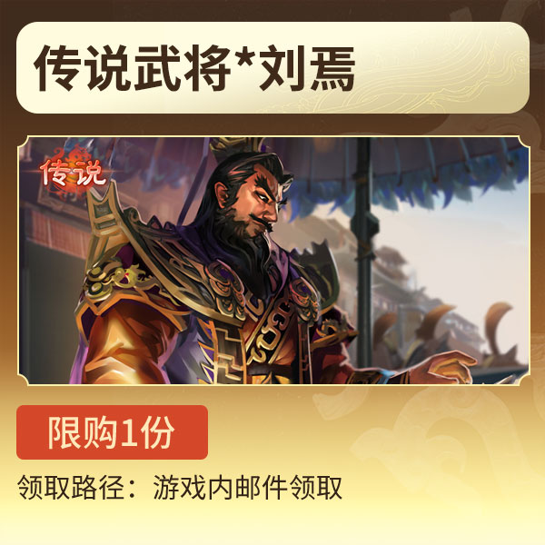 三国杀【官方正版】秒到账三国杀OL武将*刘焉传说武将游戏
