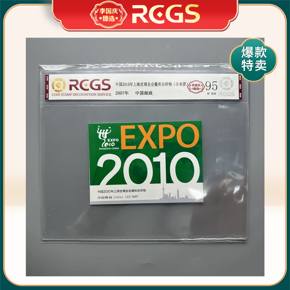 2007年SB33邮票 RCGS95分（上海世博会会徽和吉祥物）小本票