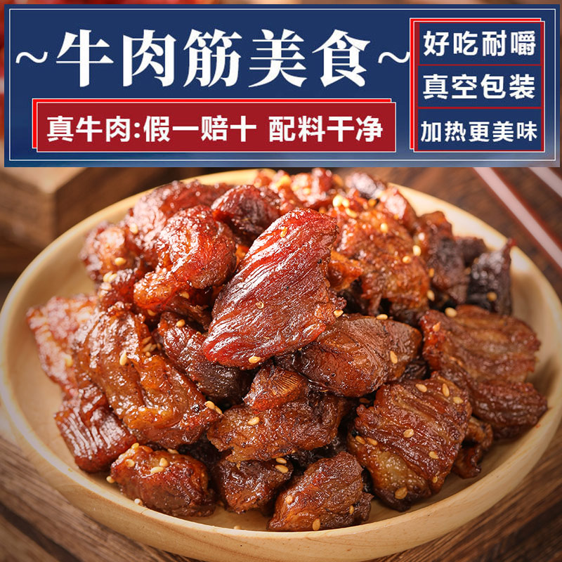 【现拍现装】风干牛肉筋休闲零食下酒肥瘦相间草原美食追剧旅行