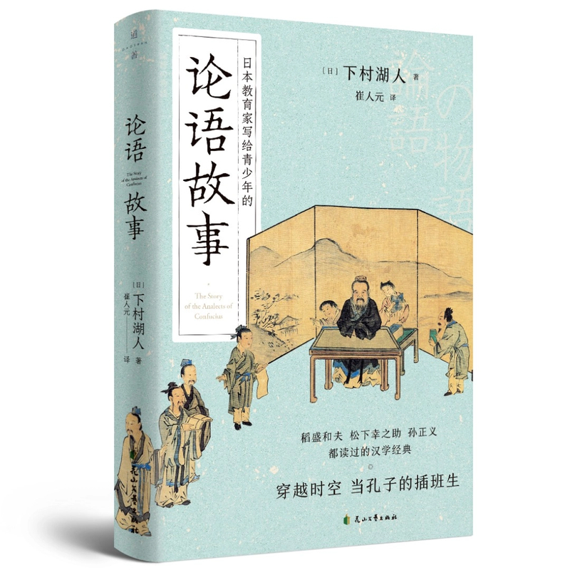 《论语故事》教育名家都读过的汉学经典古文 国学入门经典读物