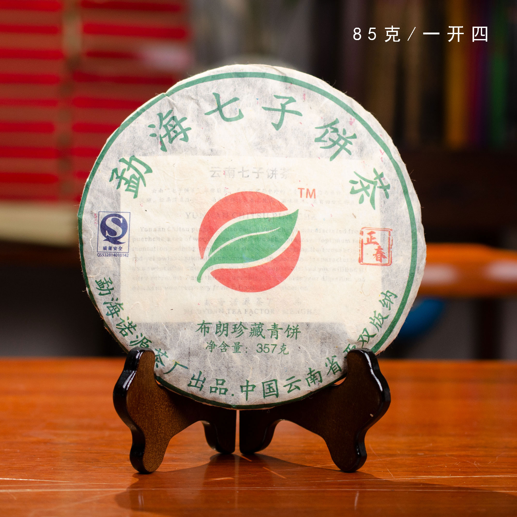 诺源 2008年 布朗珍藏青饼 普洱生茶