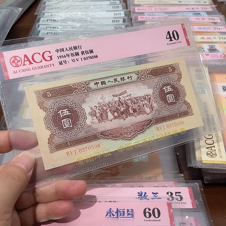 二版币黄五圆爱藏评级40分598尾