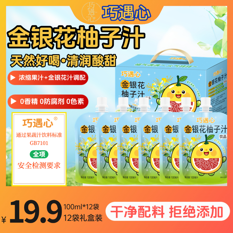【清润不上火】巧遇心金银花柚子汁儿童果汁饮品100ml*12袋酸甜清爽