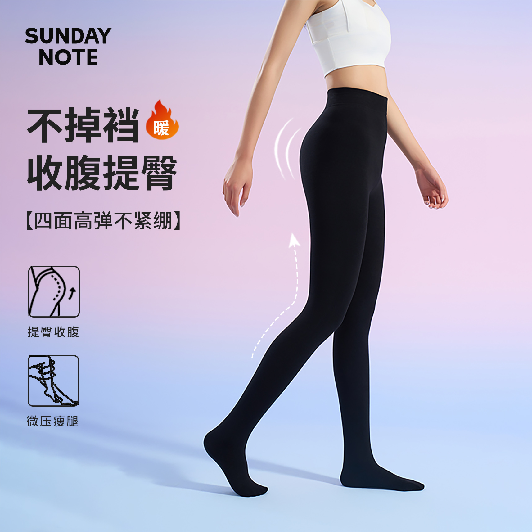 【小花专属】SUNDAYNOTE25秋冬新疆棉收腰提臀瘦腿高质感外穿连裤袜