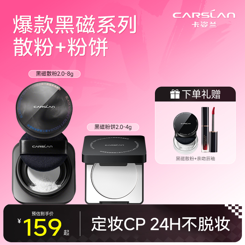 【定妆套组】卡姿兰黑磁散粉+黑磁粉饼套组控油持久干皮油皮不脱妆商品图