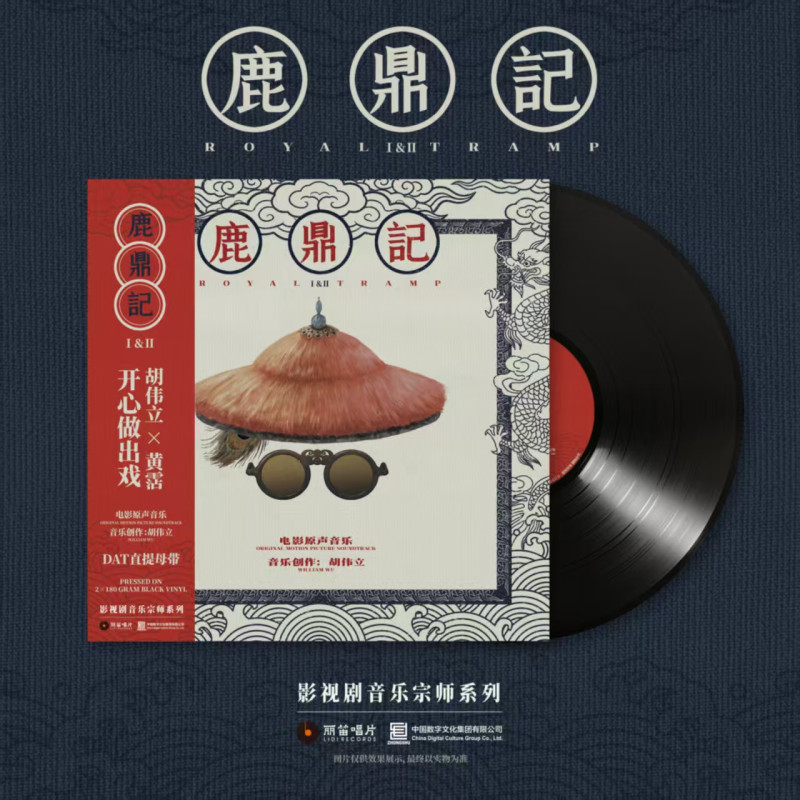 胡伟立配乐《鹿鼎记Ⅰ&Ⅱ电影原声音乐》（限量编码版）（黑胶2LP）
