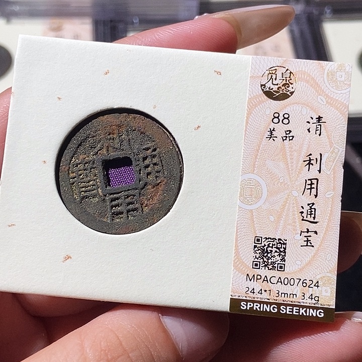 铜觅泉评级古钱币一枚 轩轩