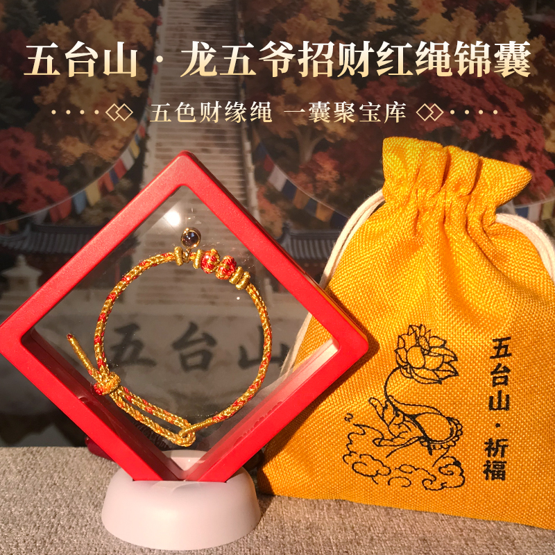 五台山龙五爷招财“红绳+四全锦囊”手工编织手链