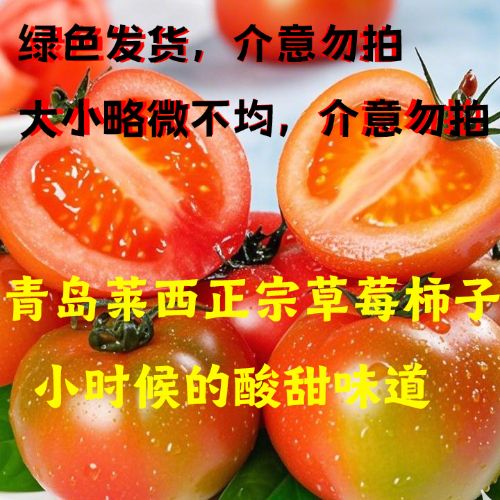 【顺丰包邮】青岛莱西草莓番茄碱地铁皮柿子 