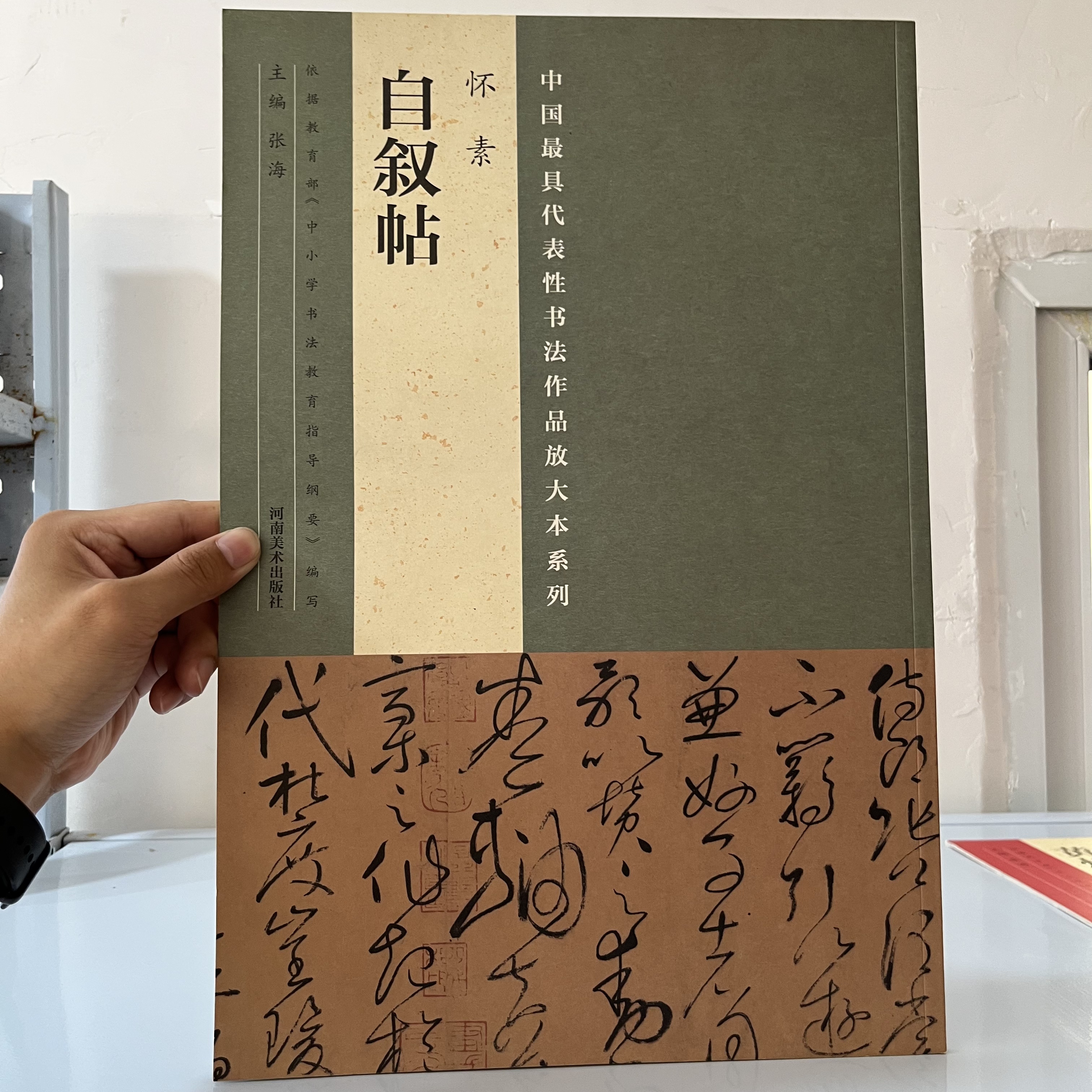 微瑕  自叙帖-怀素【8开大本】