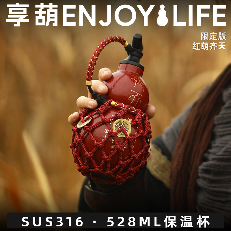 享葫保温杯特殊款528ml-316不锈钢保温保冷杯【齐天保温杯】